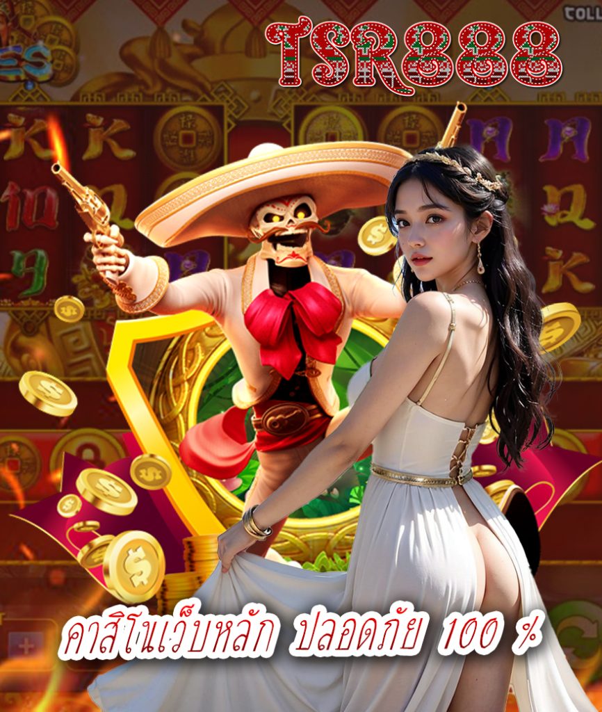 tsr888 ไม่มีขั้นต่ำ